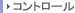 �R���g���[��