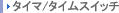 �^�C�}/�^�C���X�C�b�`