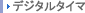 �f�W�^���^�C�}
