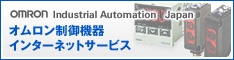 OMRON Industrial Automation Japan �I����������@��C���^�[�l�b�g�T�[�r�X