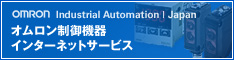 OMRON Industrial Automation Japan �I����������@��C���^�[�l�b�g�T�[�r�X