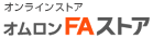 オムロンFAストア