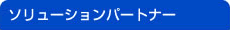 �\�����[�V�����p�[�g�i�[