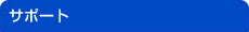 �T�|�[�g