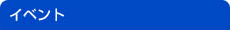 �C�x���g