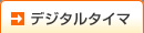 �f�W�^���^�C�}