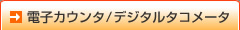 �d�q�J�E���^�^�f�W�^���R���[�^