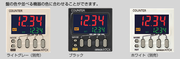 盤の色や並べる機器の色に合わせることができます。ライトグレー(別売)/ブラック/ホワイト(別売)