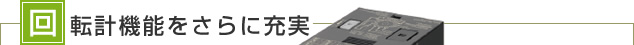 回転計機能をさらに充実