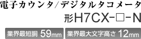 �d�q�J�E���^/�f�W�^���^�R���[�^�@H7CX-��-N�@�ƊE�ŒZ��59mm �ƊE�ő啶������12mm