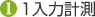1) 1入力計測