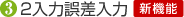 3) 2���͌덷����[�V�@�\]