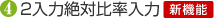 4) 2���͐�Δ䗦����[�V�@�\]