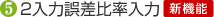 5) 2���͌덷�䗦����[�V�@�\]