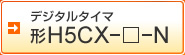 �f�W�^���^�C�}�@�`H5CX-��-N