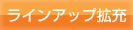 ���C���A�b�v�g�[