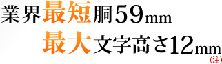 �ƊE�ŒZ��59mm �ő啶������12mm�@�i���j