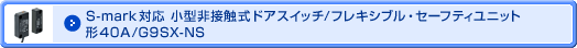 �r-���������Ή����`��ڐG���h�A�X�C�b�`/�t���L�V�u���E�Z�[�t�e�B���j�b�g�`D40A/G9SX-NS