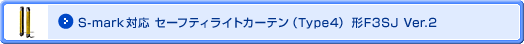 �r-���������Ή��Z�[�t�e�B���C�g�J�[�e���iType4�j �`F3SJ Ver.2