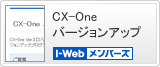 CX-One バージョンアップ I-webメンバーズ