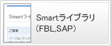 Smartライブラリ(FBL,SAP)