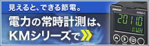 ������ƁA�ł���ߓd�B�d�͂̏펞�v���́AKM�V���[�Y��
