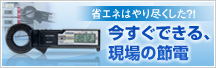 ������ƁA�ł���ߓd�B�ȒP�E�ꎞ�`�F�b�N�́A�ȈՓd�̓��K�[��