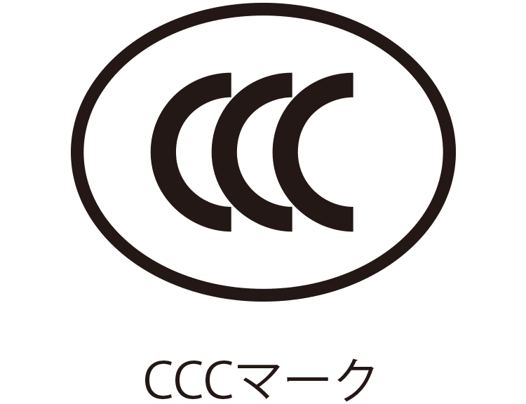 CCC（China Compulsory Product Certification : 中国強制製品認証）マーク制度