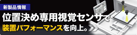 �ʒu���ߐ�p���o�Z���T�ő��u�p�t�H�[�}���X������