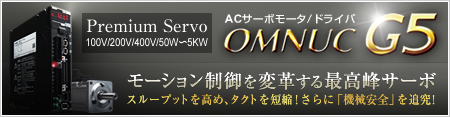 AC�T�[�{���[�^/�h���C�o OMNUC G5�@���[�V���������ϊv����ō���T�[�{
