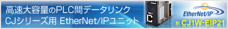 SYSMAC CJ�V���[�Y EtherNet/IP���j�b�g CJ1W-EIP21