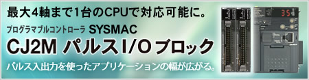 SYSMAC CJ2�V���[�Y