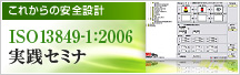 ���ꂩ��̈��S�݌v ISO13849-1:2006���H�Z�~�i