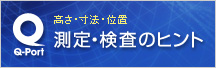 Q-Port �ψʁE�����Z���T