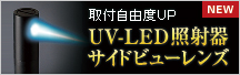 UV-LED�Ǝˊ�T�C�h�r���[�����Y