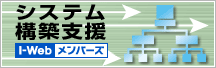 �V�X�e���\�z�x��