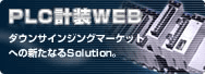 PLC�v��WEB