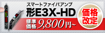E3X-HD 価格改定