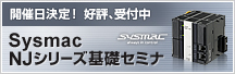 Sysmac NJ�V���[�Y��b�Z�~�i �J�Ó�����!�D�]�A��t��