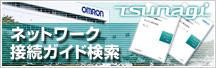 ネットワーク接続ガイド検索