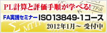PL�v�Z�ƕ]���菇���w�ׂ�IISO13849-1�R�[�X