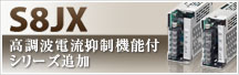 S8JX �����g�d���}���@�\�t�� �V���[�Y�ǉ�