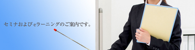 各種セミナおよび展示会・イベントのご案内です。