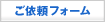 ���˗��t�H�[��