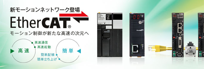 新モーションネットワーク登場 EtherCAT