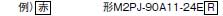 M2P 形式/種類 6 