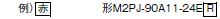 M2P 形式/種類 8 