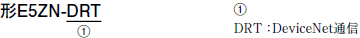 E5ZN-DRT 種類/価格 2 