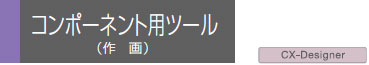 CXONE-AL□□D-V4 特長 90 