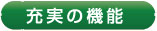 ZR-RX45 特長 4 